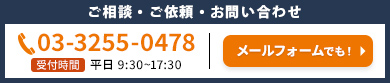 ご相談・ご依頼・お問い合わせ・ご相談 24時間受付