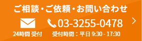 ご依頼・お問い合わせ・ご相談 24時間受付