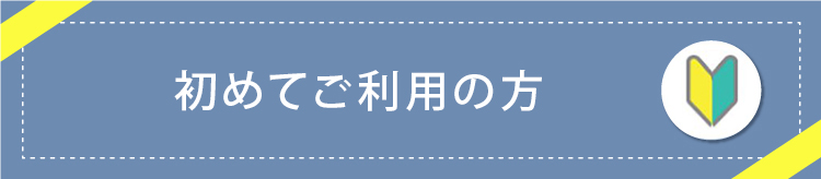 初めてご利用の方