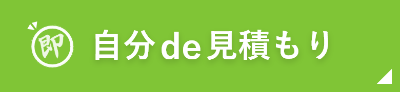 自分de見積もり