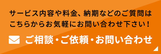 サービス内容や料金、納期などのご質問はこちらからお気軽にお問い合わせ下さい！お問い合わせ・ご相談