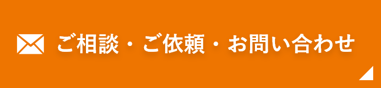 ご相談・ご依頼・お問い合わせ
