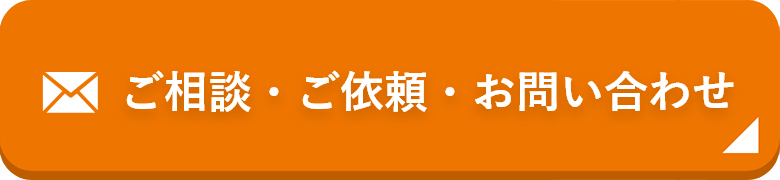 ご相談・ご依頼・お問い合わせ