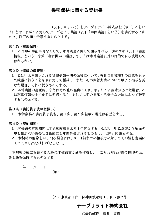 機密保持について テープ起こし 文字起こしならテープリライト