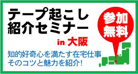 【参加無料！】テープ起こし紹介セミナー in 大阪 9月