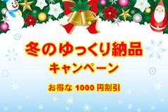 【12/20まで】冬のゆっくり納品★お得な1000円割引