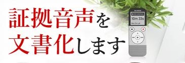 証拠音声の文書化　法廷提出用原稿