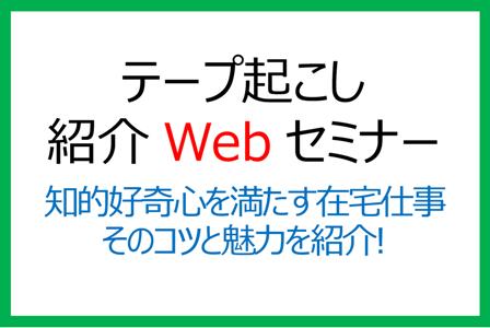 【参加無料】テープ起こし紹介Webセミナー