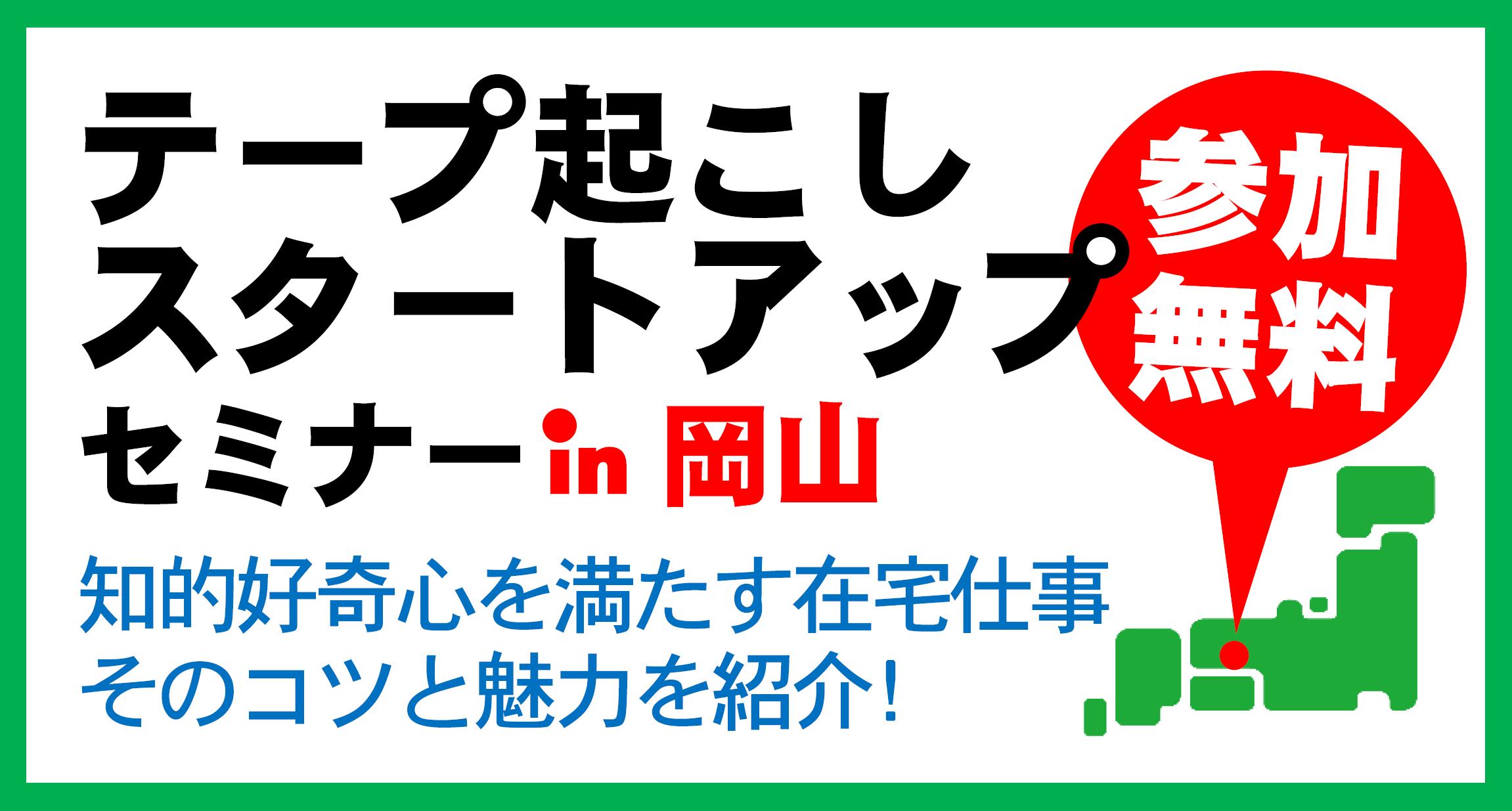 【9月開催】テープ起こしスタートアップセミナー in 岡山