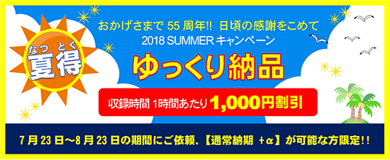 【8/23まで】2018 SUMMERゆっくり納品キャンペーン