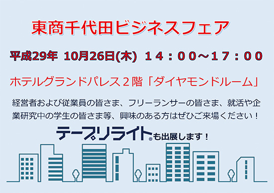 【10/26開催】東商千代田ビジネスフェア出展のお知らせ