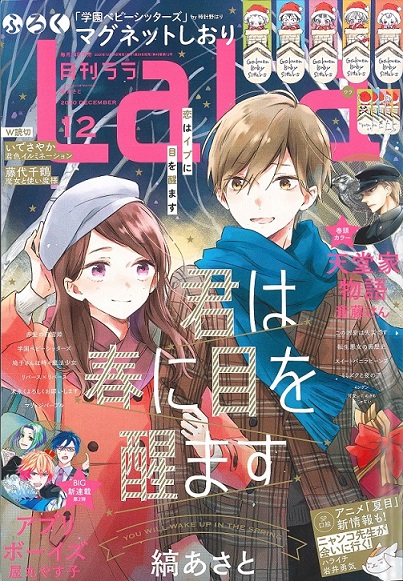 『月刊LaLa』12月号に当社制作協力(文字起こし)原稿が掲載されました