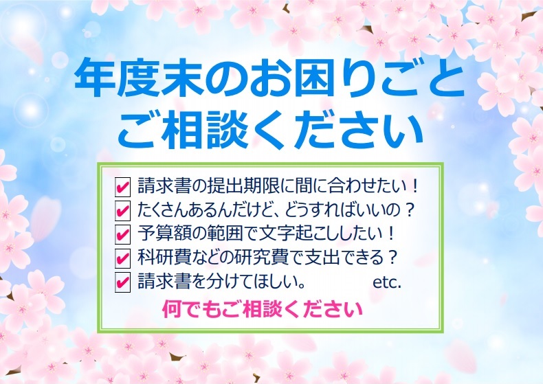 年度末の文字起こしご相談ください【日本語文字起こし】【英語文字起こし】