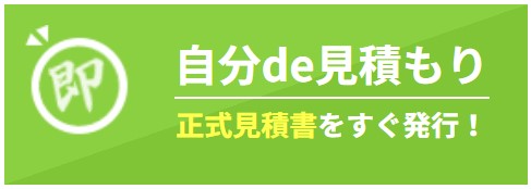 正式見積書がすぐ発行できます！