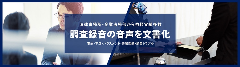 【PICK UP】内部調査・労務トラブルの録音音声を文書化