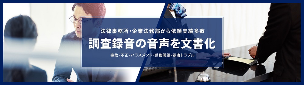 【PICK UP】ヒアリング、不祥事調査、調査委員会の録音音声を文書化