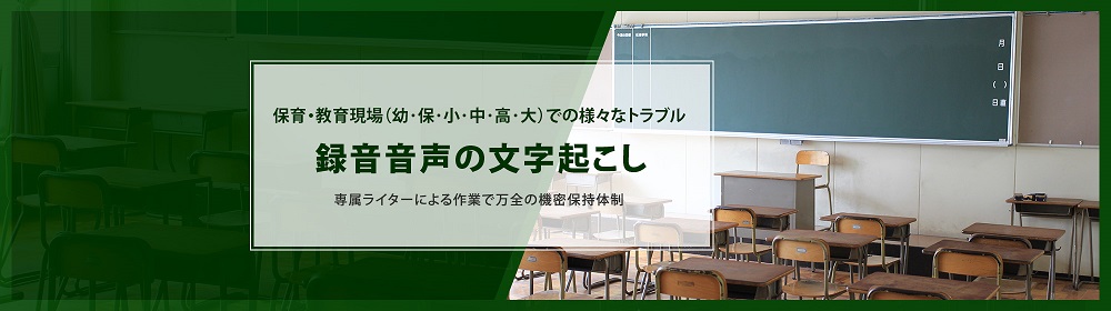 保育・教育現場での様々なトラブル録音音声文字起こし