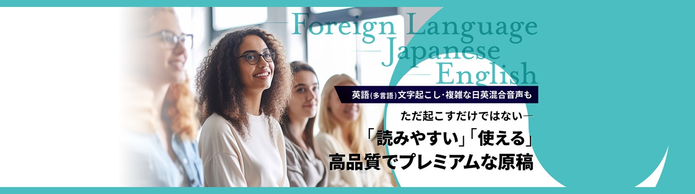 【PICK UP】日英混合も専門分野の英語も