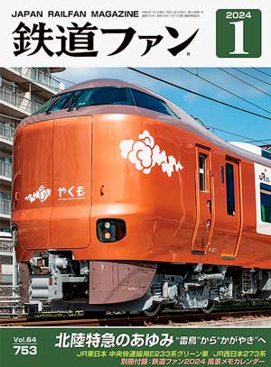 『鉄道ファン』2024年1月号に当社制作協力(文字起こし)原稿掲載