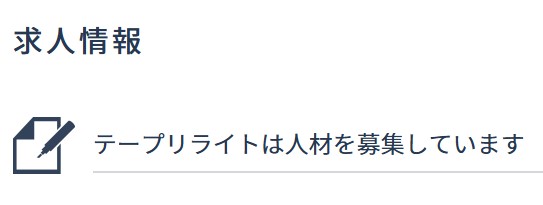 人材を募集しています【テープリライター・校閲スタッフ】