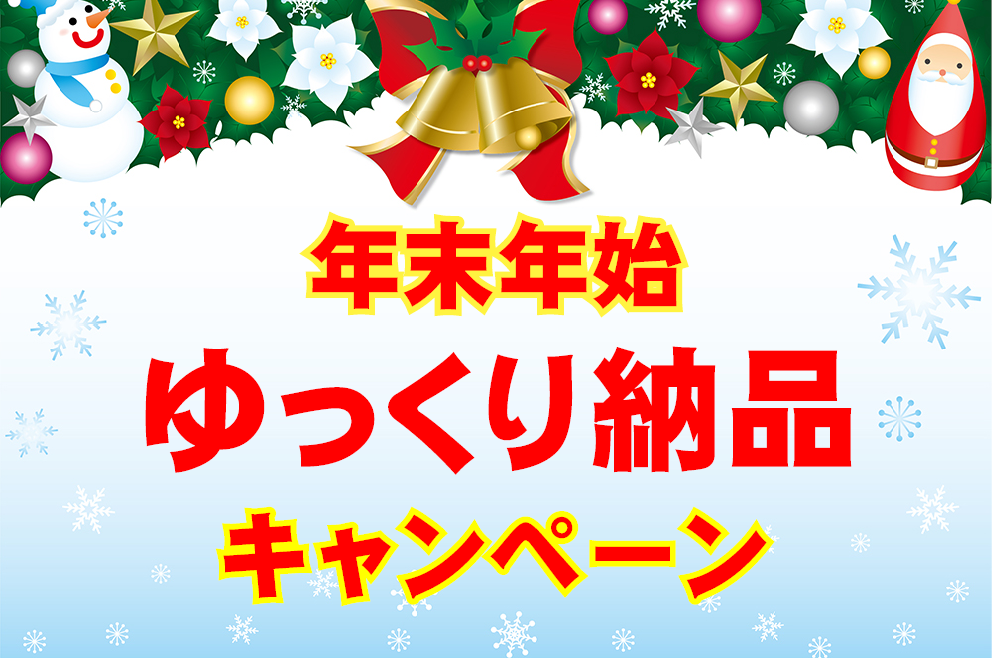 【12/21まで】リニューアル記念キャンペーン第2弾