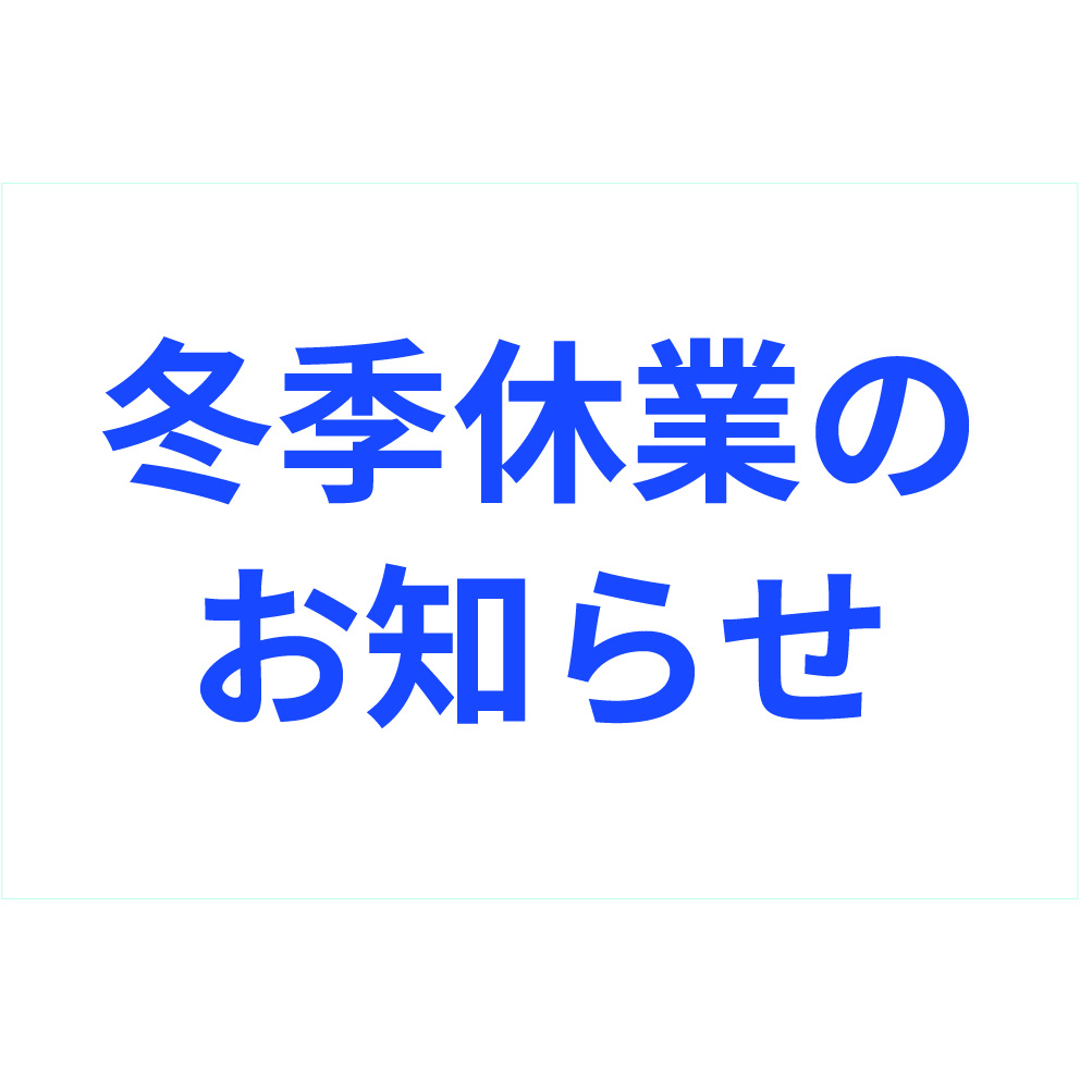 【冬季休業のお知らせ】