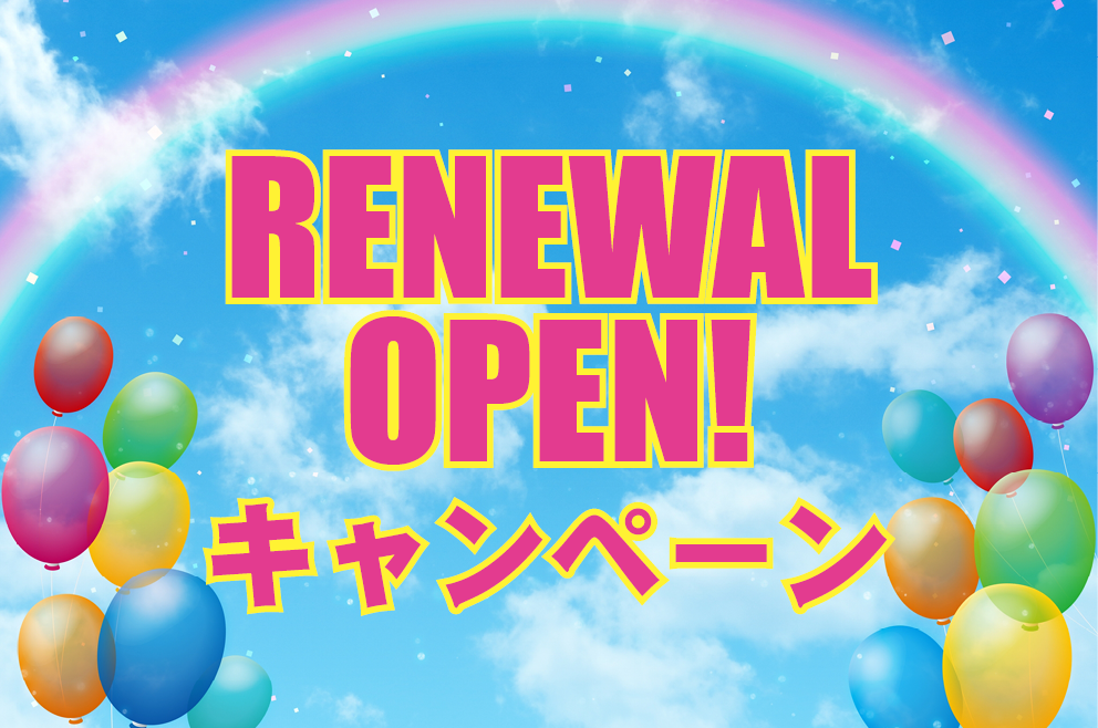 【11/30まで】リニューアル記念キャンペーン第1弾