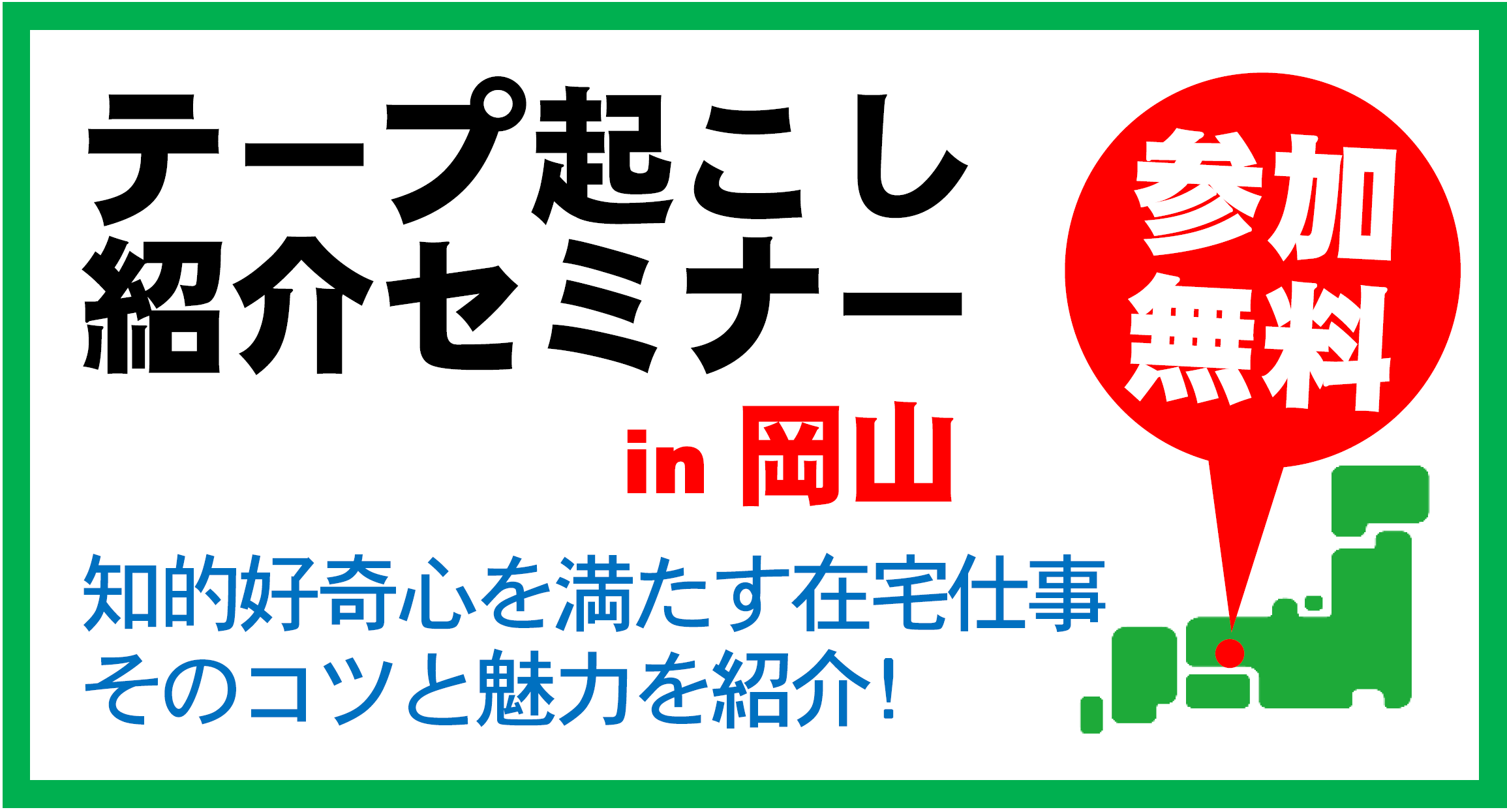 【まだ間に合う!参加無料‼】テープリライター無料セミナー in 岡山 4/13&4/20