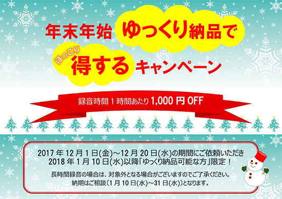 【12/20まで】ゆっくり納品で得するキャンペーン