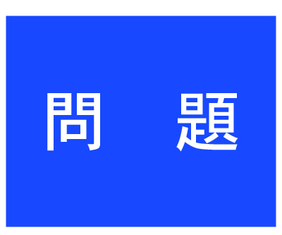 【問題】録音2時間分の会議、 書き起こしにかかる時間は？