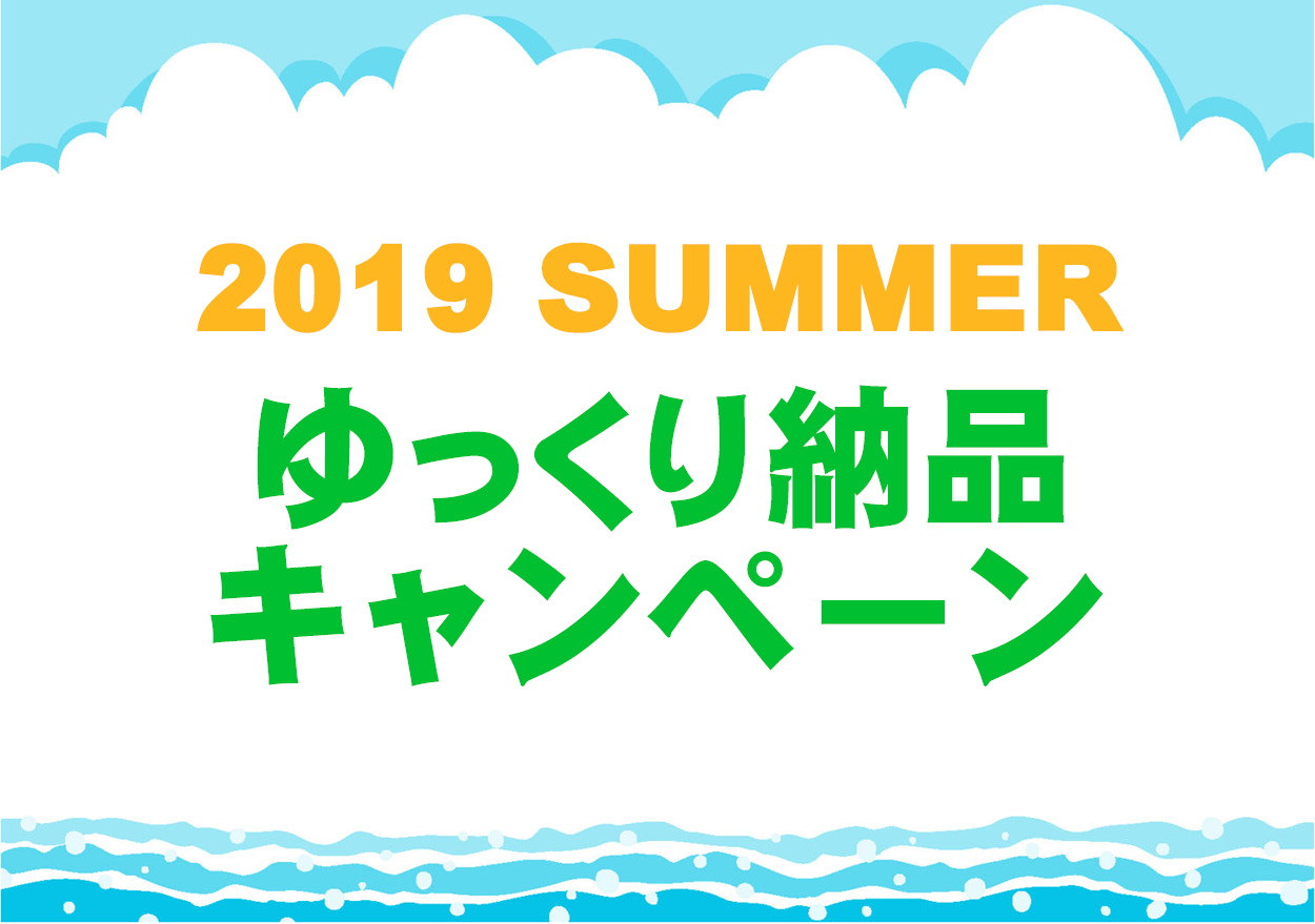 【8/9まで1000円OFF】2019 SUMMERゆっくり納品キャンペーン