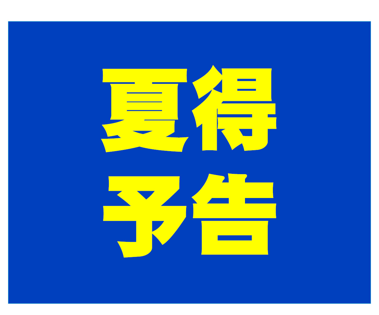 【夏得予告】今年もやります！ゆっくり納品キャンペーン