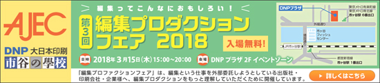 【3/15開催】第3回編集プロダクションフェア2018出展のお知らせ